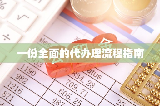 武宣一份全面的代办理流程指南