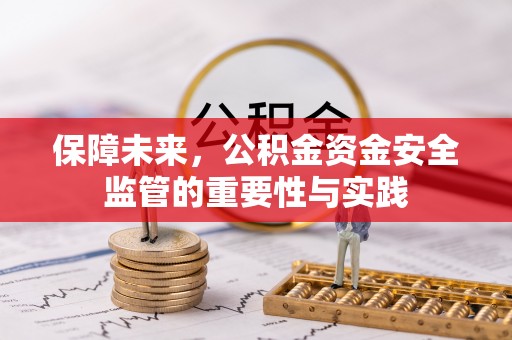 武宣保障未来，公积金资金安全监管的重要性与实践