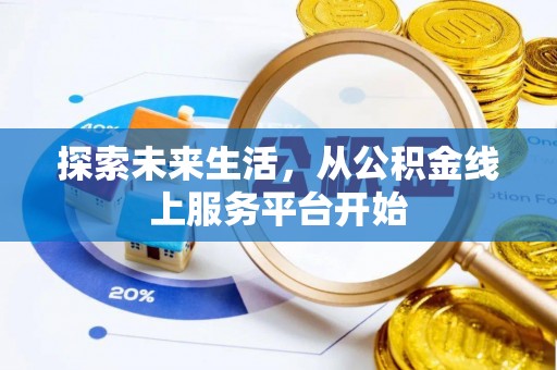 武宣探索未来生活，从公积金线上服务平台开始