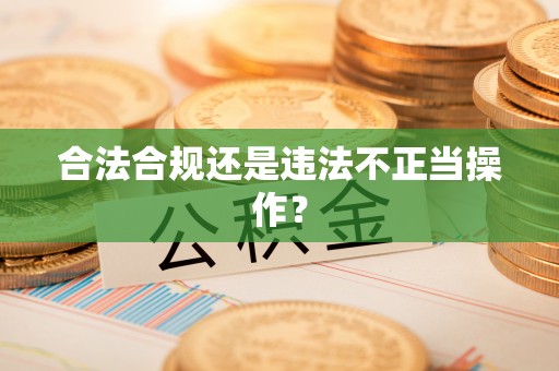 武宣合法合规还是违法不正当操作？