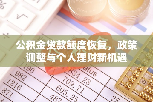 武宣公积金贷款额度恢复，政策调整与个人理财新机遇