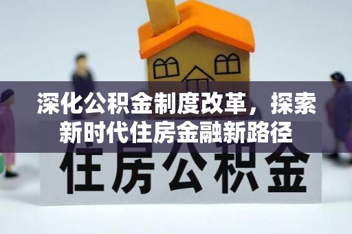 武宣深化公积金制度改革，探索新时代住房金融新路径