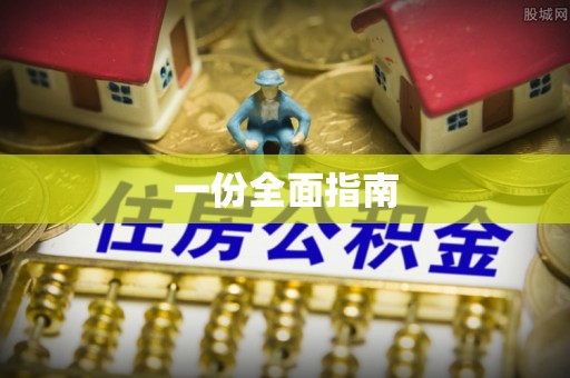 武宣一份全面指南