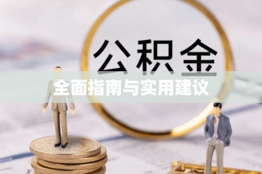 武宣全面指南与实用建议