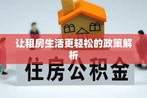武宣让租房生活更轻松的政策解析
