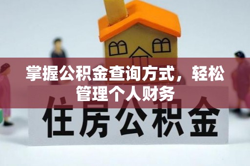 武宣掌握公积金查询方式，轻松管理个人财务