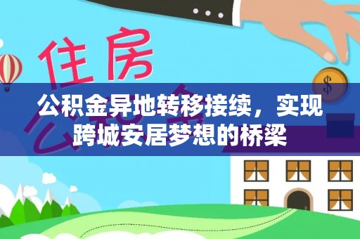 武宣公积金异地转移接续，实现跨城安居梦想的桥梁