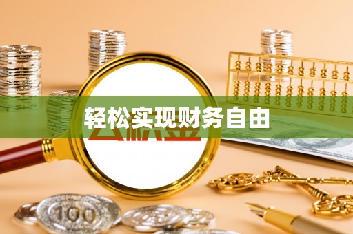 武宣轻松实现财务自由