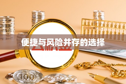 武宣便捷与风险并存的选择