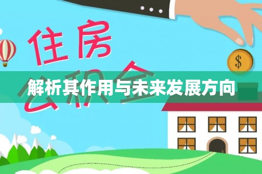 武宣解析其作用与未来发展方向