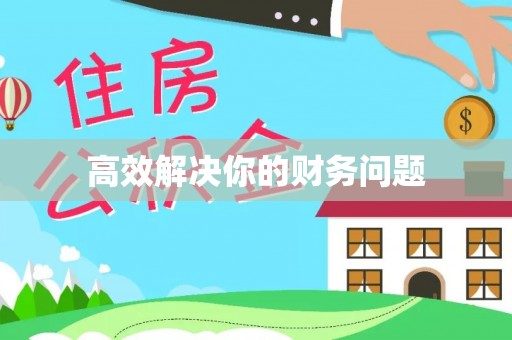 武宣高效解决你的财务问题