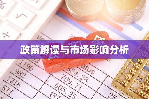 武宣政策解读与市场影响分析