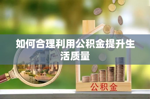 武宣如何合理利用公积金提升生活质量