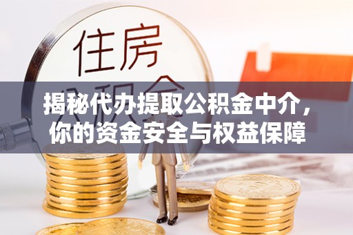 武宣揭秘代办提取公积金中介，你的资金安全与权益保障