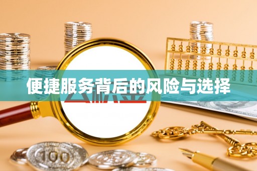 武宣便捷服务背后的风险与选择