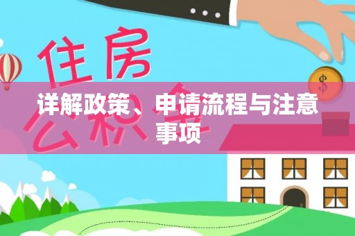 武宣详解政策、申请流程与注意事项