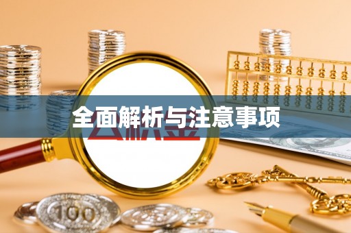 武宣全面解析与注意事项