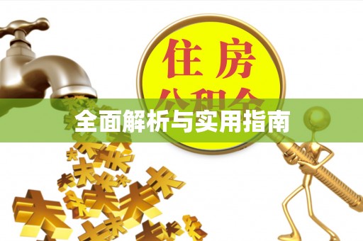 武宣全面解析与实用指南