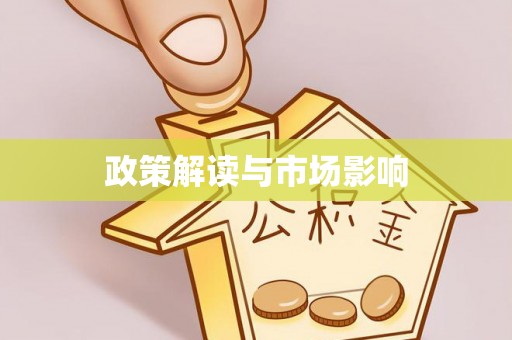 武宣政策解读与市场影响
