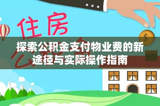 武宣探索公积金支付物业费的新途径与实际操作指南
