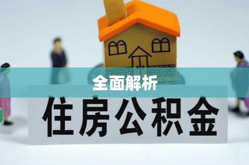 武宣全面解析