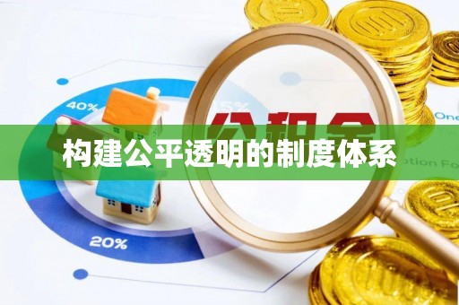 武宣构建公平透明的制度体系