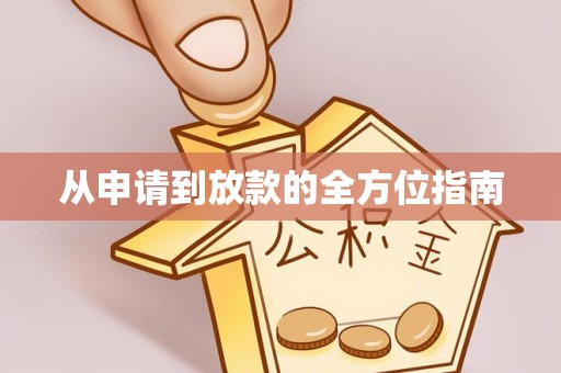 武宣从申请到放款的全方位指南