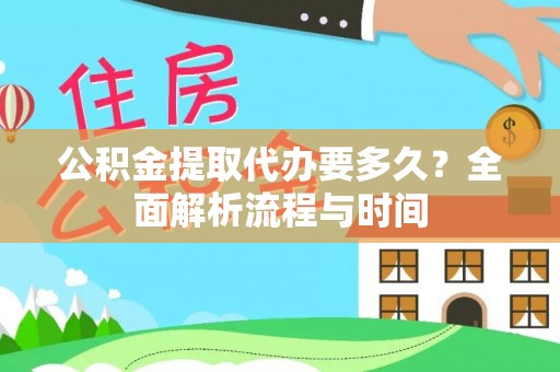 武宣公积金提取代办要多久？全面解析流程与时间