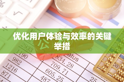 武宣优化用户体验与效率的关键举措