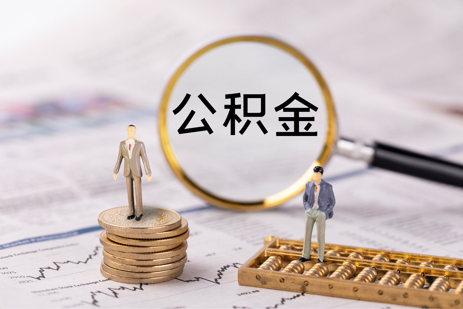 武宣公积金代办